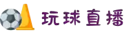 玩球直播 - 精彩赛事实时直播，高品质观赛无缝体验